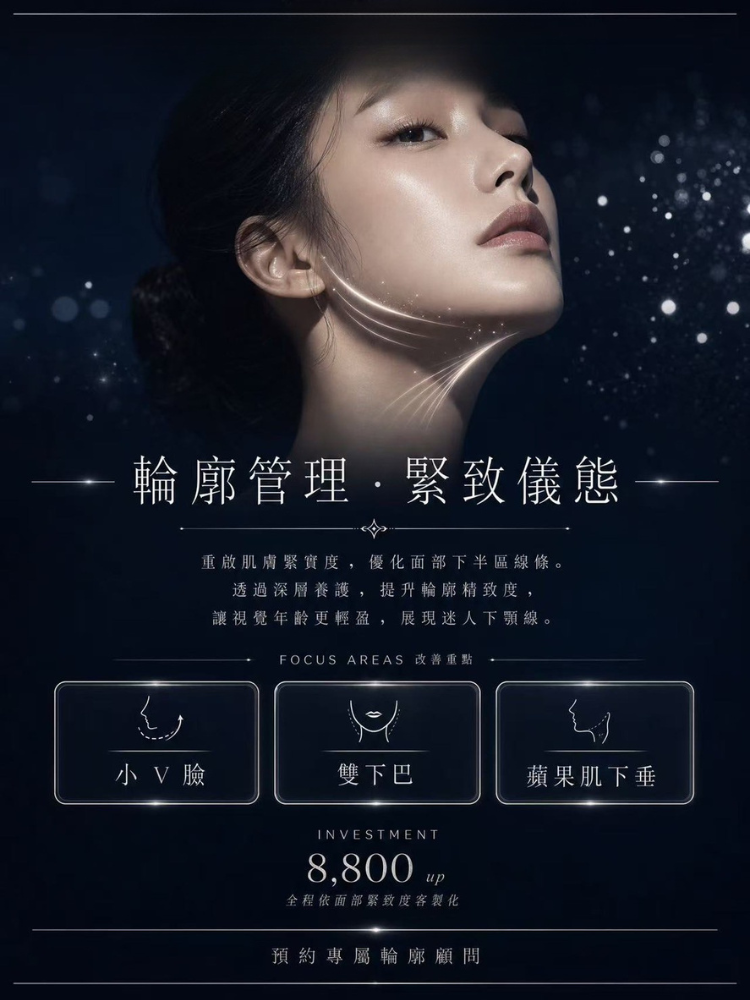 輪廓管理緊致儀態
