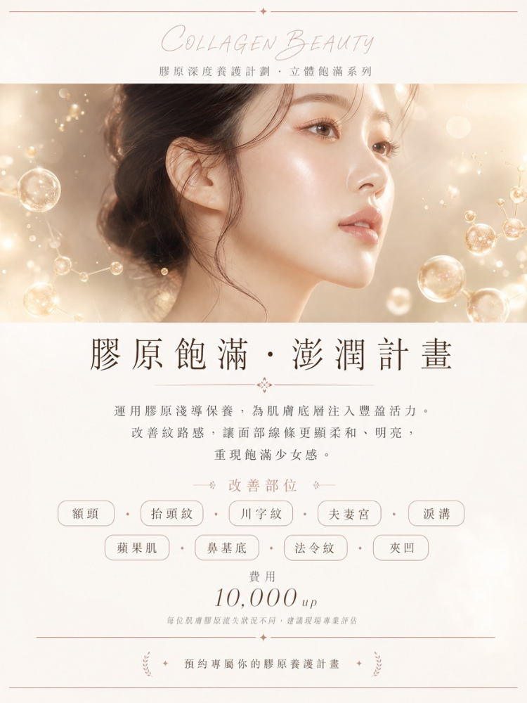 膠原飽滿澎潤計畫